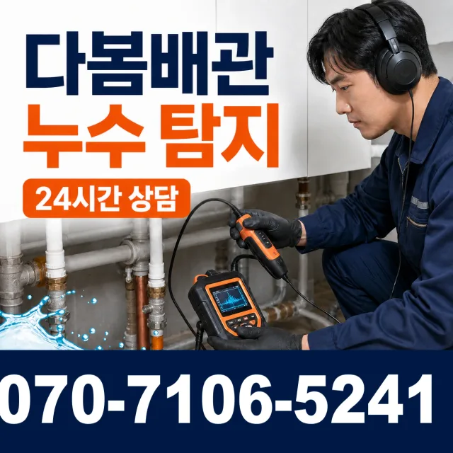 고성읍 덕선리 바닥누수 상담 이미지 5