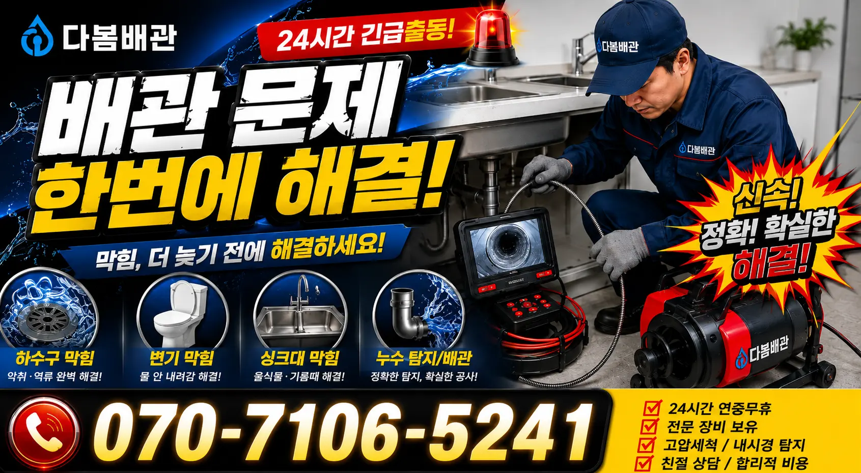 고성읍 덕선리 바닥누수 24시간 긴급출동 상담 안내